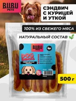 Лакомство сэндвич с курицей и уткой для собак, 500 г