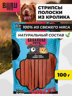 Лакомство стрипсы из мяса кролика для собак и кошек, 100 г