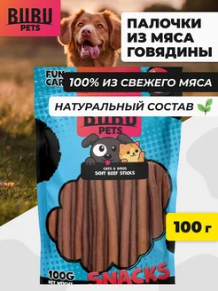 Лакомство палочки из мяса говядины для собак и кошек, 100 г