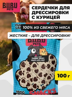 Лакомство сердечки для дрессировки для собак, 100 г