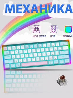 Механическая игровая клавиатура RGB (60%) E-YOOSO 262927727 купить за 1 798 ₽ в интернет-магазине Wildberries