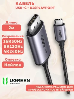 Кабель USB-C - DisplayPort 16K@30Hz 8K@120 Гц, 4K@240 Гц 2м