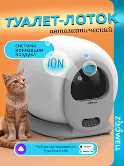 Умный лоток для кошек автоматический самоочищающийся Zoowell 262928883 купить за 33 136 ₽ в интернет-магазине Wildberries