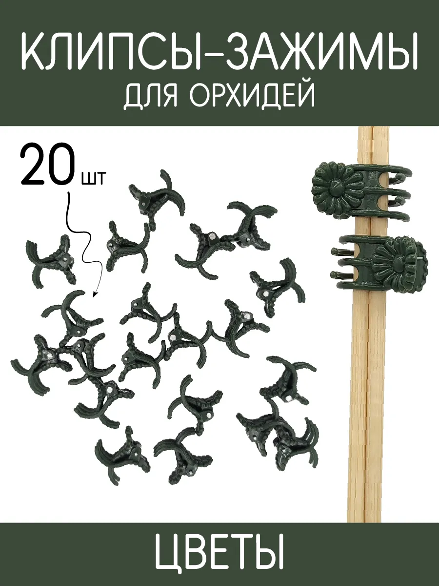 Клипса зажимы для орхидей Заколки, 20 штук