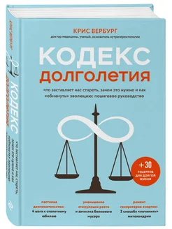 Кодекс долголетия. Что заставляет нас стареть, зачем это