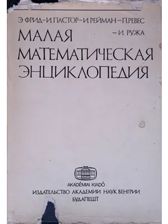 Малая математическая энциклопедия (б у)