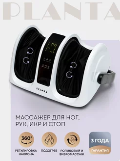 Массажер для ног и тела MF-13 Planta 262935251 купить за 13 989 ₽ в интернет-магазине Wildberries