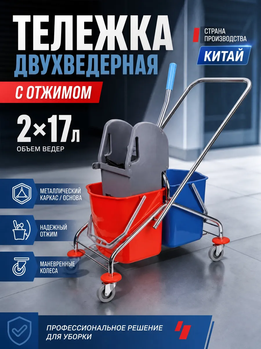 Тележка двухведерная с отжимом 2*17л на колесах