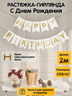 Растяжка-гирлянда флажки Happy Birthday