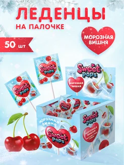 Леденцы на палочке SWEET POPS Морозная вишня, 50 шт