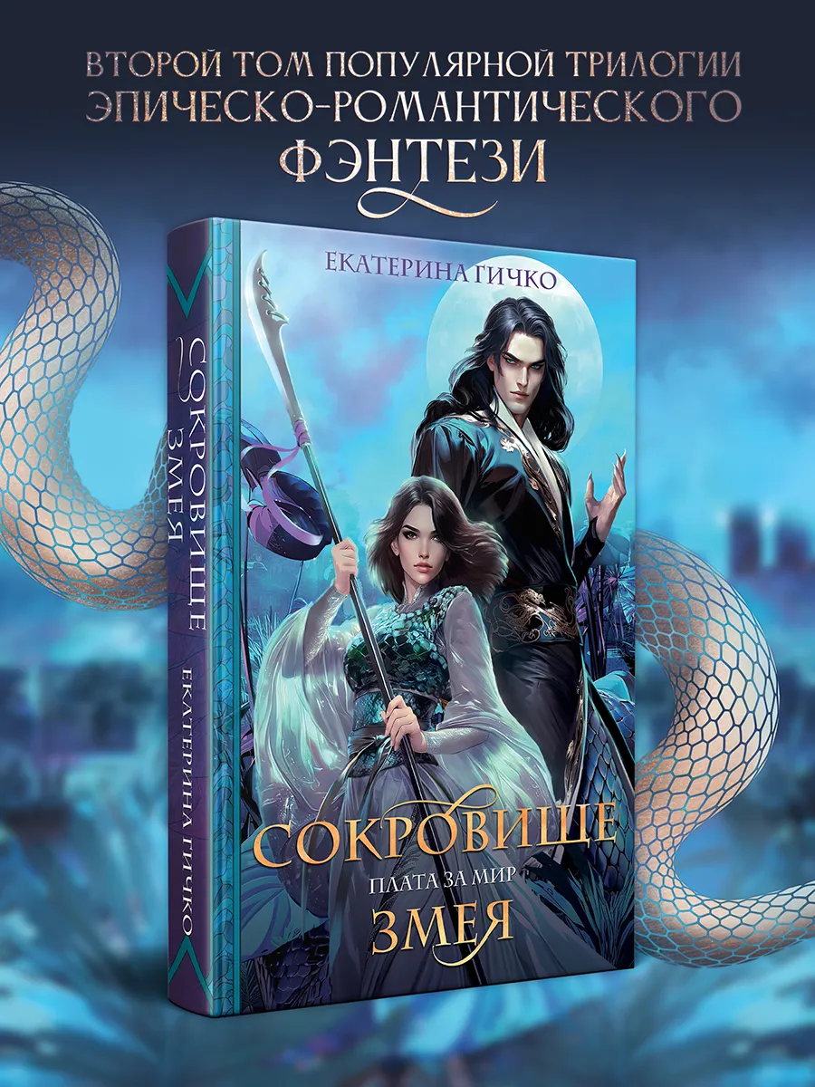 Плата за мир. Сокровище Змея