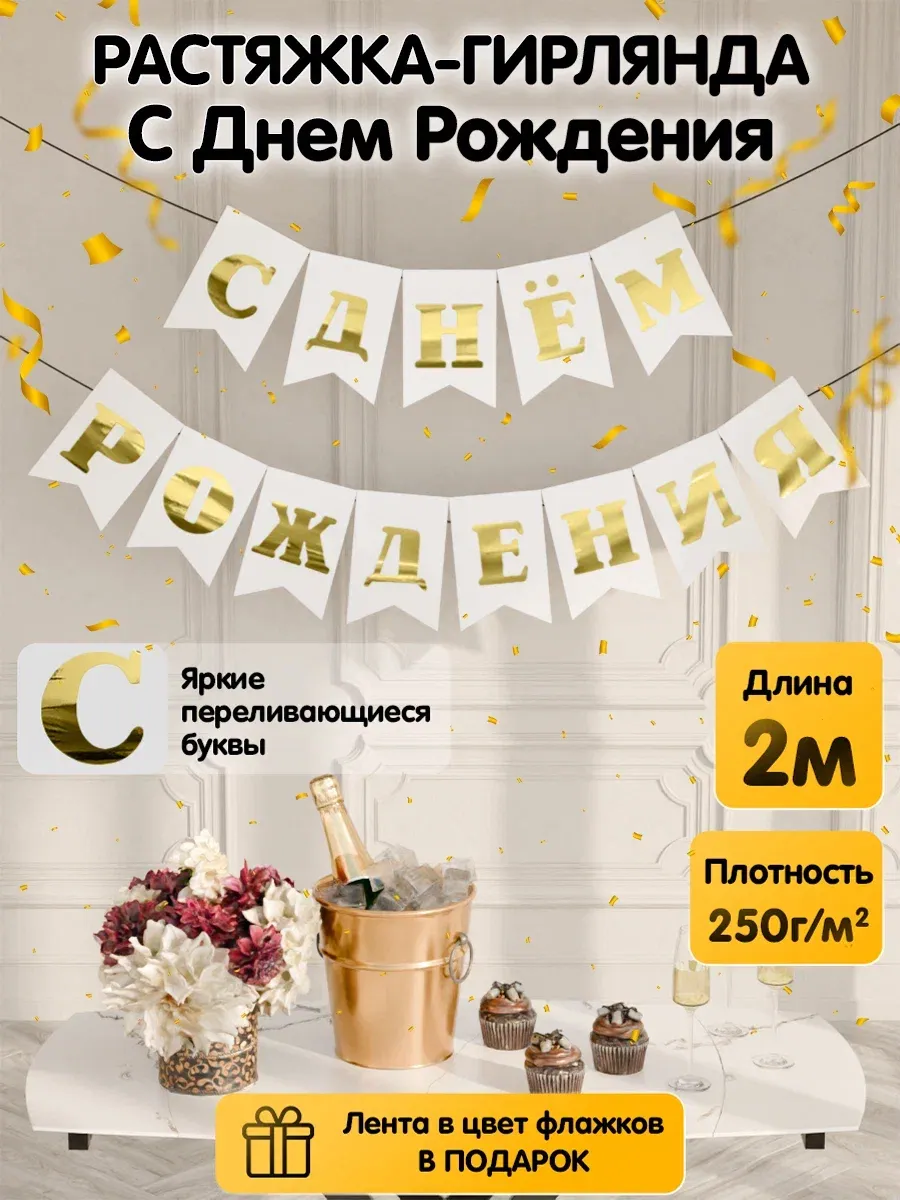 Растяжка-гирлянда флажки С...
