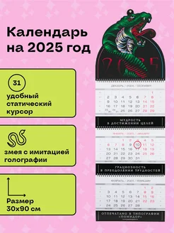 Календарь 2025 Год Змеи, Кобра квартальный настенный