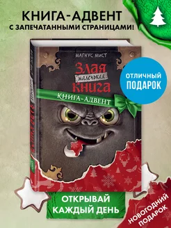 Маленькая злая книга. Книга-адвент