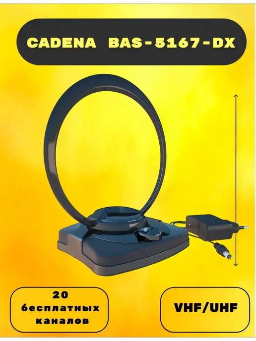CADENA Антенна для телевизора с усилителем, BAS-5167-DX, вариант, фото 2