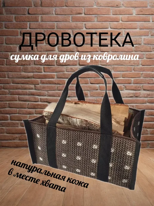 ДРОВОТЕКА Сумка для дров Жуки из ковролина, черный, фото 2
