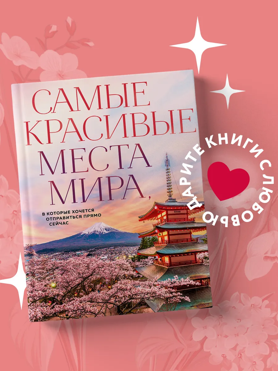 Самые красивые места мира,...