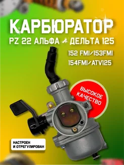 Карбюратор на мопед Альфа PZ22 TTR125 XR125