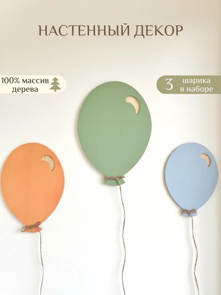 Деревянный декор на стену в детскую "Воздушные шарики"