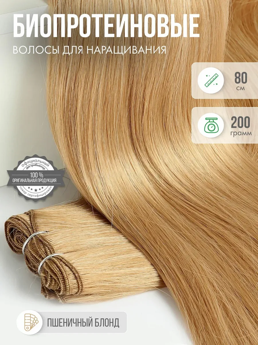 Волосы прямые Наращивание Биопротеиновые Трессы