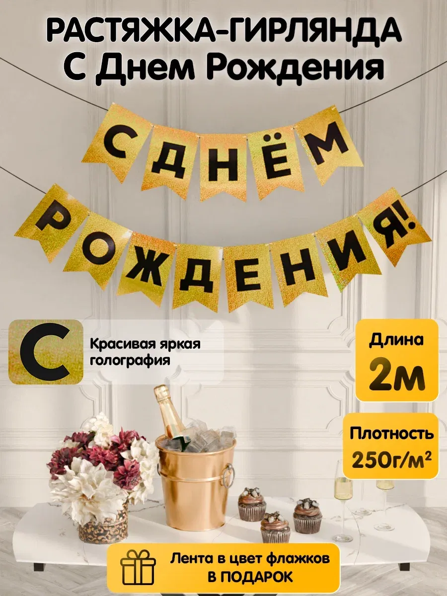Растяжка-гирлянда флажки С...