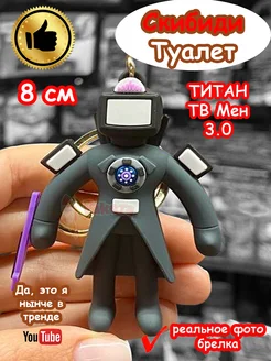 Игрушка фигурка брелок Титан ТВ Мен 3.0 Скибиди Туалет