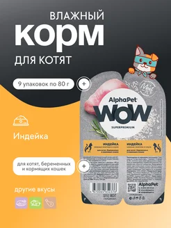 Корм для котят с индейкой, 9 шт по 80 г