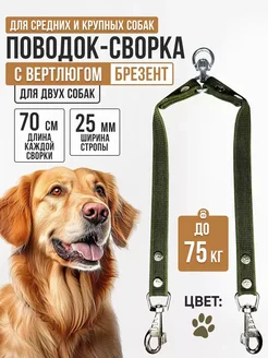 Поводок для двух собак с вертлюгом 70 см х 2 х 25 мм зеленый Black Leash 262940486 купить за 583 ₽ в интернет-магазине Wildberries