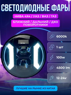 Светодиодная передняя фара на Ниву 100W