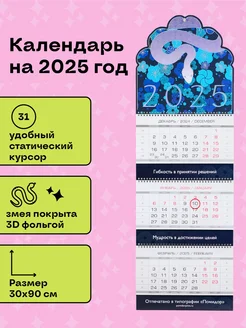 Календарь на 2025 год 3D Змея в цветах квартальный настенный