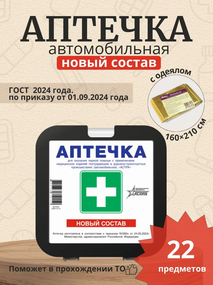 Аптечка автомобильная от...