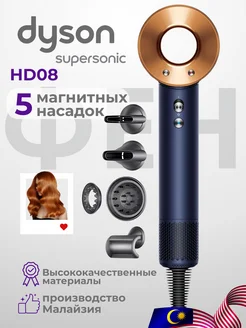 Фен для волос профессиональный Дайсон Supersonic HD08