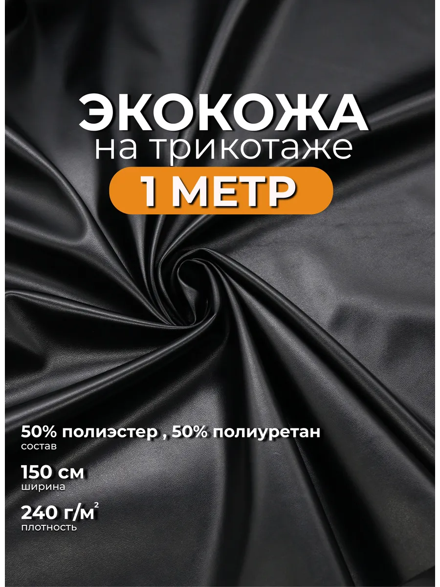Экокожа на трикотаже отрез 1м ткань для рукоделия