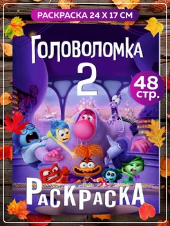 Раскраска Дисней Головоломка 2 для детей девочек мальчиков