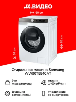 Стиральная машина WW90T554CAT LD