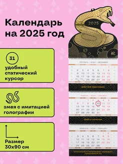 Календарь на 2025 год 3D Gold Змея квартальный настенный