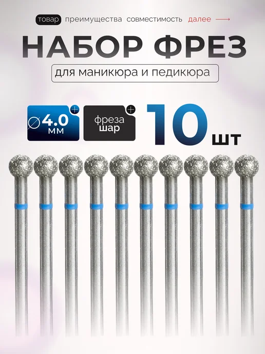 VOCCONAILS Фрезы для маникюра шар, 10 шт