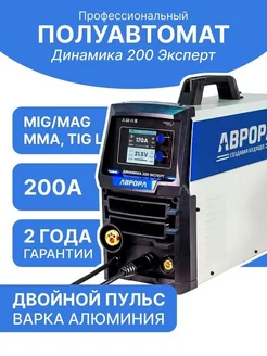 Сварочный полуавтомат Динамика 200 Эксперт (прошивка м.1.2) AuroraPro 262950101 купить за 63 140 ₽ в интернет-магазине Wildberries