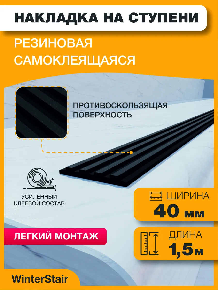 Накладка противоскользящая резиновая на ступени