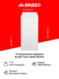 Стиральная машина с вертикальной загрузкой TCH-UME7201W