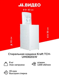 Стиральная машина с вертикальной загрузкой TCH-UMD8201W