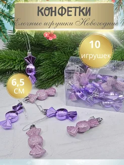 Елочные игрушки конфетки сиреневые Decormarket 262950614 купить за 383 ₽ в интернет-магазине Wildberries