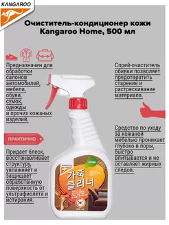 Очиститель-кондиционер кожи Home, 500 мл KANGAROO 262950827 купить за 498 ₽ в интернет-магазине Wildberries