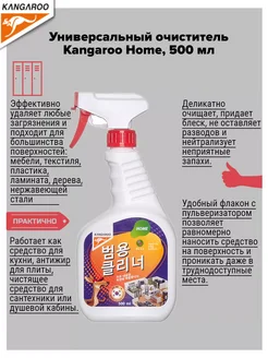 Универсальный очиститель Home, 500 мл KANGAROO 262950828 купить за 498 ₽ в интернет-магазине Wildberries