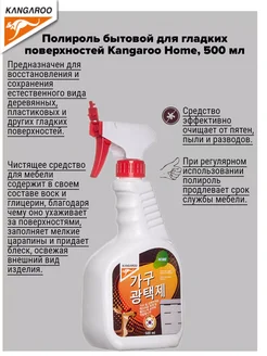 Полироль бытовой Kangaroo Home, 500 мл KANGAROO 262950829 купить за 498 ₽ в интернет-магазине Wildberries