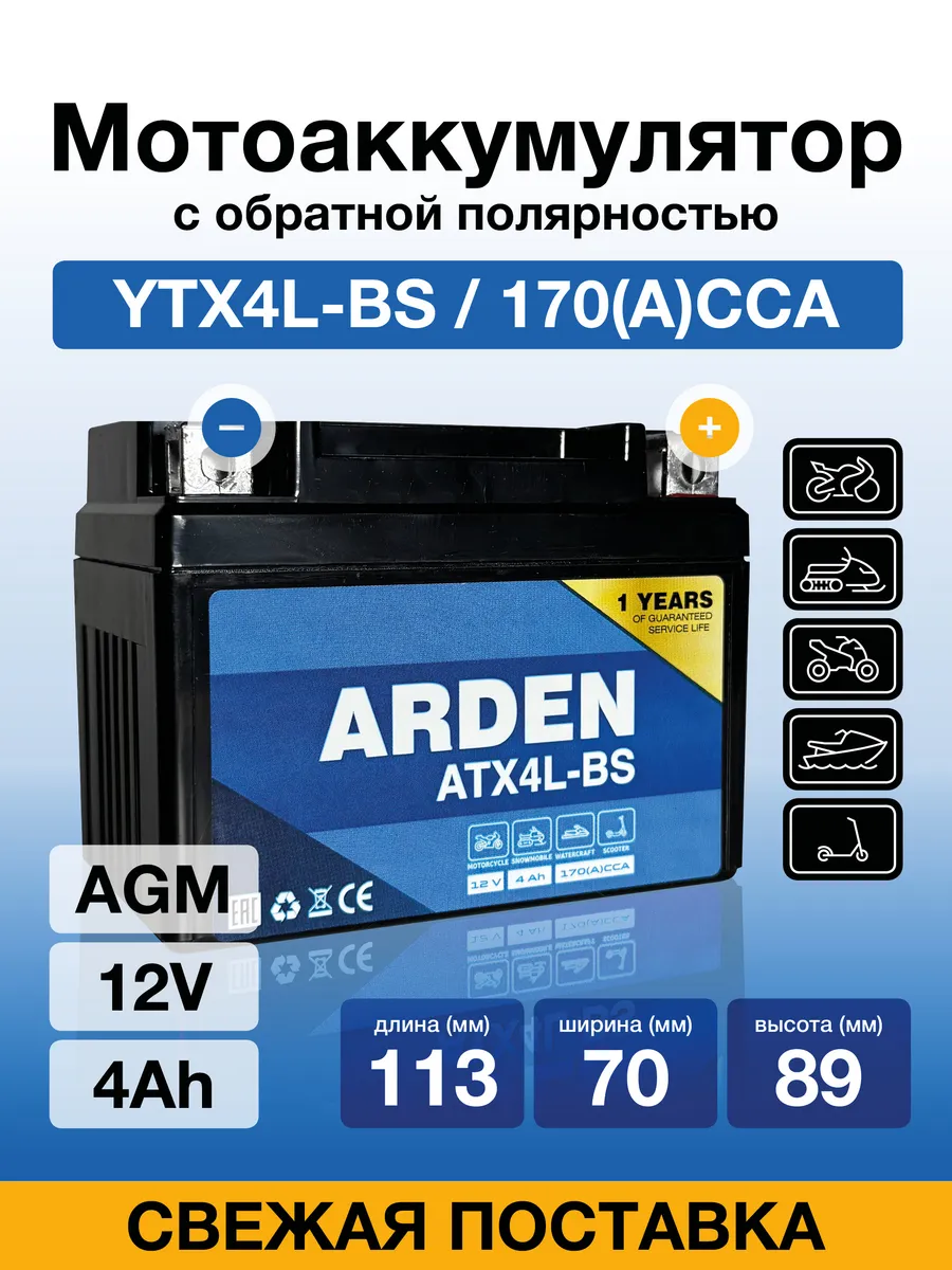 Аккумулятор для мотоцикла AGM 12В 4Ач СТ1204 YTX4L-BS