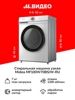 Стиральная машина узкая MF100W70BS W-RU