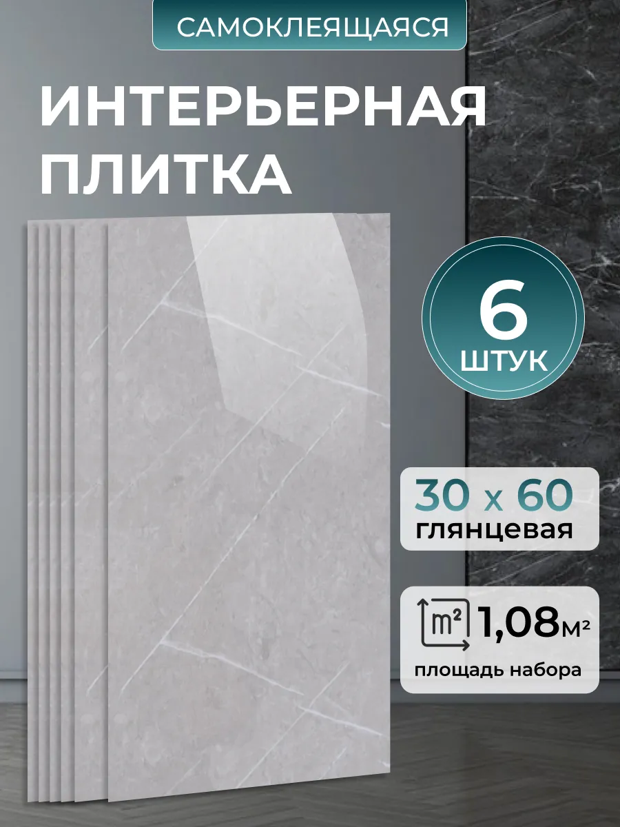 Стеновые самоклеящиеся панели плитка для стен 30х60 6 шт