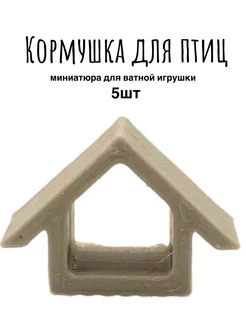 Кормушка для птиц миниатюра ватной игрушке(5 шт) ВатНички 262952717 купить за 331 ₽ в интернет-магазине Wildberries