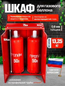 Шкаф для газовых баллонов 50л, разборный на 2шт ARMA 262952959 купить за 5 368 ₽ в интернет-магазине Wildberries